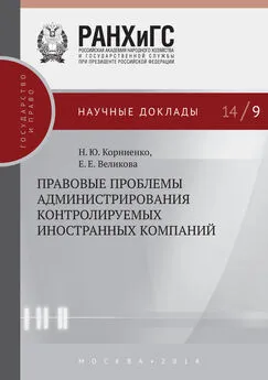 Елена Великова - Правовые проблемы администрирования контролируемых иностранных компаний