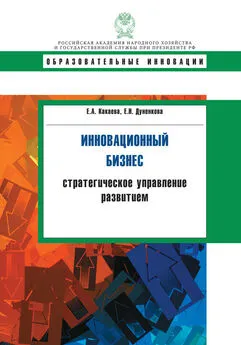 Елена Дуненкова - Инновационный бизнес. Стратегическое управление развитием