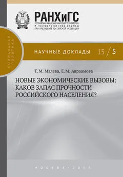 Елена Авраамова - Новые экономические вызовы: каков запас прочности российского населения?