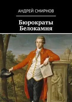 Андрей Смирнов - Бюрократы Белокамня