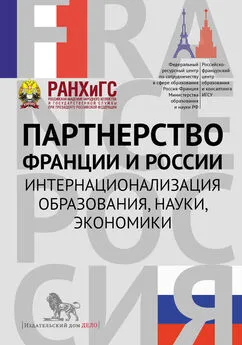 Сборник статей - Партнерство Франции и России. Интернационализация образования, науки, экономики