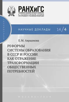 Елена Авраамова - Реформы системы образования в СССР и России как отражение трансформации общественных потребностей