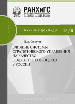 Илья Соколов - Влияние системы стратегического управления на качество бюджетного процесса в России