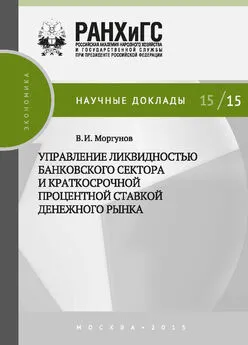 Вячеслав Моргунов - Управление ликвидностью банковского сектора и краткосрочной процентной ставкой денежного рынка