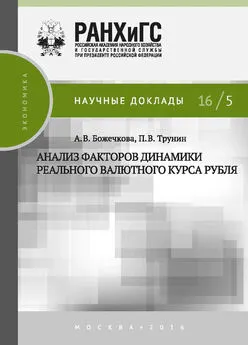 Павел Трунин - Анализ факторов динамики реального валютного курса рубля