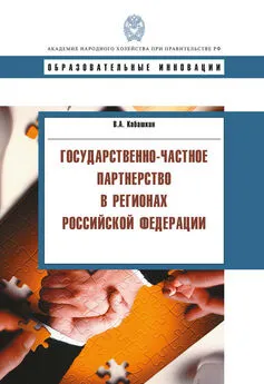 Виктор Кабашкин - Государственно-частное партнерство в регионах Российской Федерации