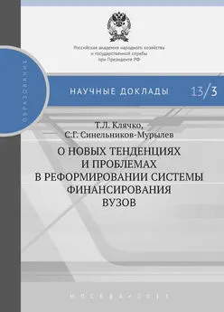 Сергей Синельников-Мурылёв - О новых тенденциях и проблемах в реформировании системы финансирования вузов