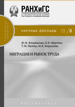Т. Малева - Миграция и рынок труда