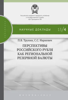 Павел Трунин - Перспективы российского рубля как региональной резервной валюты