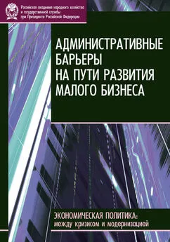 Е. Бессонова - Административные барьеры на пути развития малого бизнеса в России