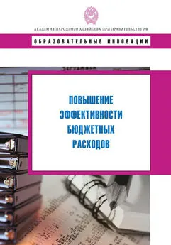 Коллектив авторов - Повышение эффективности бюджетных расходов