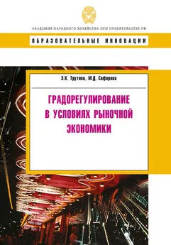 Мария Сафарова - Градорегулирование в условиях рыночной экономики