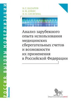 Кристофер Дэвис - Анализ зарубежного опыта использования медицинских сберегательных счетов и возможности их применения в Российской Федерации