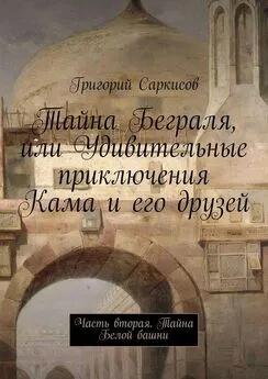 Григорий Саркисов - Тайна Беграля, или Удивительные приключения Кама и его друзей. Часть вторая. Тайна Белой башни