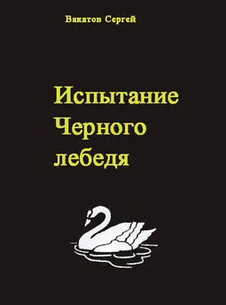 Вакатов Сергей - Испытание Черного лебедя