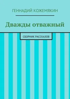 Геннадий Кожемякин - Дважды отважный. Сборник рассказов