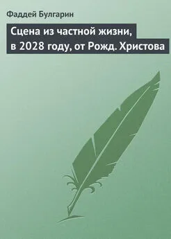 Фаддей Булгарин - Сцена из частной жизни, в 2028 году, от Рожд. Христова