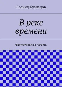 Леонид Кузнецов - В реке времени