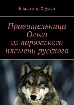 Владимир Хрулёв - Правительница Ольга из варяжского племени русского