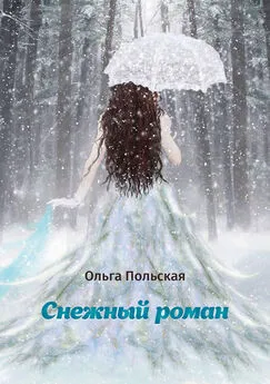 Ольга Польская - Снежный роман