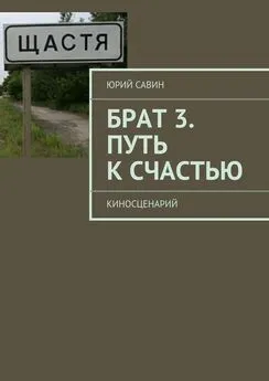 Юрий Савин - Брат 3. Путь к Счастью