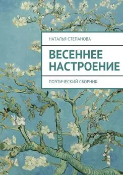 Наталья Степанова - Весеннее настроение. поэтический сборник