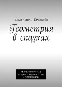 Валентина Еремеева - Геометрия в сказках. математические сказки