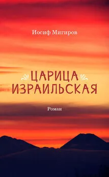 Иосиф Мигиров - Царица Израильская