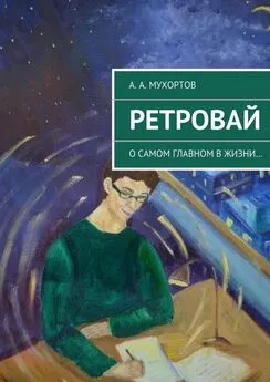 Артур Мухортов - Ретровай