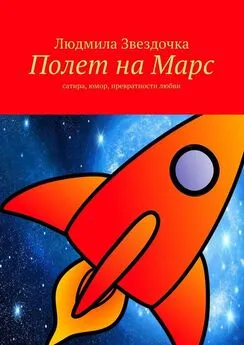 Людмила Звездочка - Полет на Марс