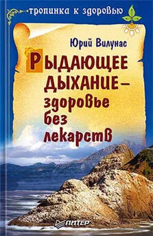 Юрий Вилунас - Рыдающее дыхание – здоровье без лекарств