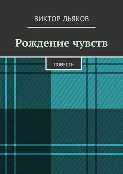 Виктор Дьяков - Рождение чувств