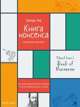 Эдвард Лир - Книга нонсенса. Сотня бестолковых рисунков и стишков