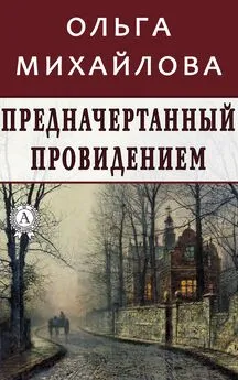 Ольга Михайлова - Предначертанный провидением