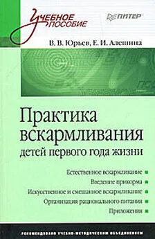 Екатерина Алешина - Практика вскармливания детей первого года жизни