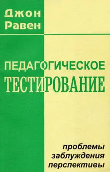 Джон Равен - Педагогическое тестирование: Проблемы, заблуждения, перспективы