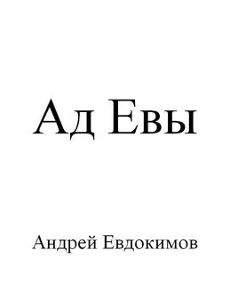 Андрей Евдокимов - Ад Евы