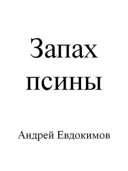 Андрей Евдокимов - Запах псины
