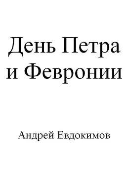 Андрей Евдокимов - День Петра и Февронии