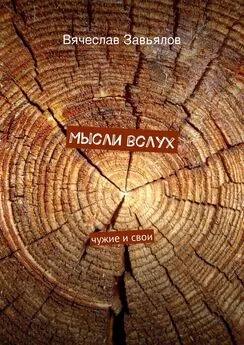 Вячеслав Завьялов - Мысли вслух