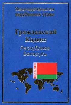 В. Чигир - Гражданский кодекс Республики Беларусь