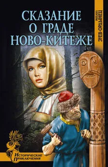 Михаил Зуев-Ордынец - Сказание о граде Ново-Китеже