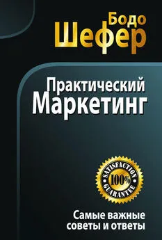 Бодо Шефер - Практический маркетинг