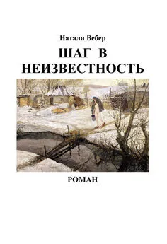 Натали Вебер - Шаг в неизвестность