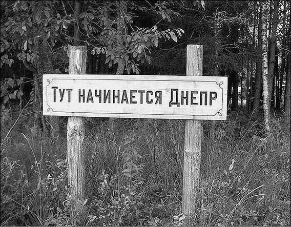 У истока Днепра Основные формы рельефа здесь возвышенности и низменности - фото 10
