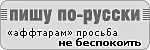 Рис 13Вот такой баннер появился в Сети в защиту чистоты русского языка - фото 3