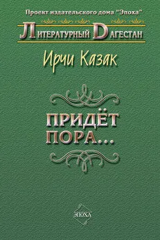 Ирчи Казак - Придет пора… (Стихи и поэмы)