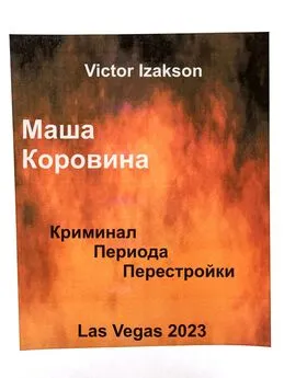 Victor Izakson - Маша Коровина