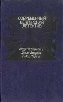 Ласло Андраш - Смерть на берегу Дуная