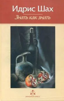 Идрис Шах - Знать как знать. Практическая философия суфийской традиции.